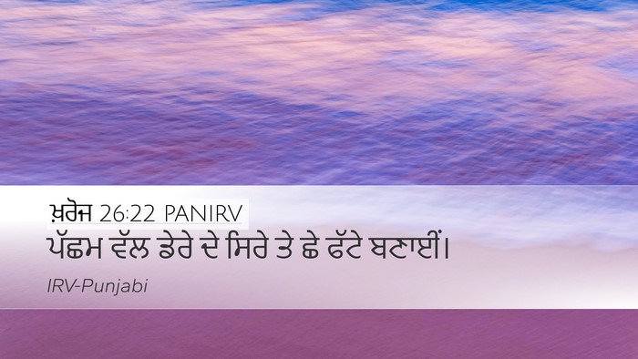 ਖ਼ਰੋਜ 26:22 PANIRV Bible Verse Image