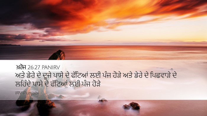 ਖ਼ਰੋਜ 26:27 PANIRV Desktop Wallpaper - ਅਤੇ ਡੇਰੇ ਦੇ ਦੂਜੇ - Desktop Bible Verse Wallpaper