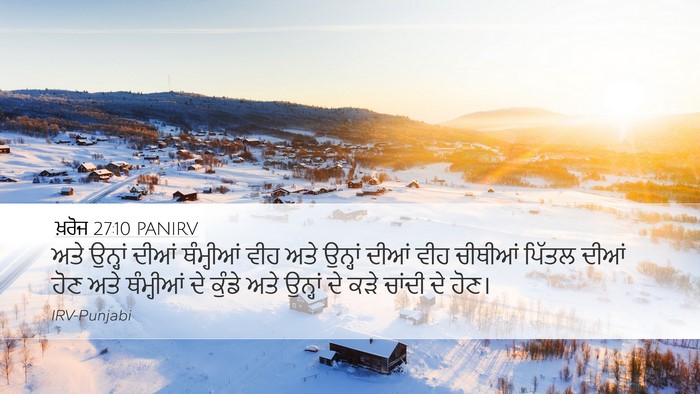 ਖ਼ਰੋਜ 27:10 PANIRV Desktop Wallpaper - ਅਤੇ ਉਨ੍ਹਾਂ ਦੀਆਂ - Desktop Bible Verse Wallpaper