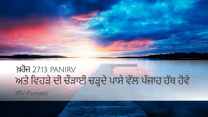 ਖ਼ਰੋਜ 27:13 PANIRV Desktop Wallpaper - ਅਤੇ ਵਿਹੜੇ ਦੀ ਚੌੜਾਈ - Desktop Bible Verse Wallpaper