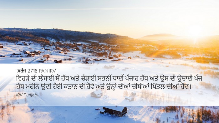 ਖ਼ਰੋਜ 27:18 PANIRV Desktop Wallpaper - ਵਿਹੜੇ ਦੀ ਲੰਬਾਈ ਸੌ - Desktop Bible Verse Wallpaper