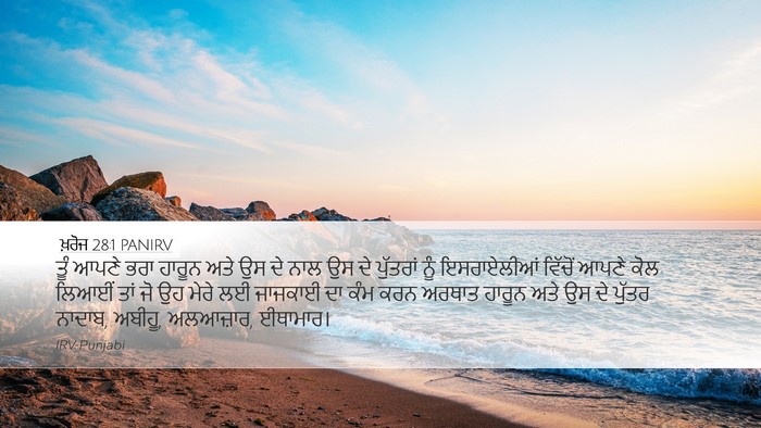 ਖ਼ਰੋਜ 28:1 PANIRV Bible Verse Image
