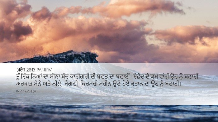 ਖ਼ਰੋਜ 28:15 PANIRV Bible Verse Image