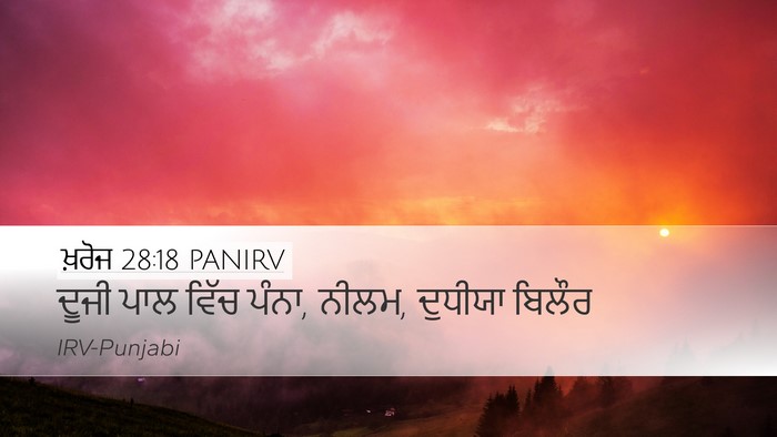 ਖ਼ਰੋਜ 28:18 PANIRV Bible Verse Image