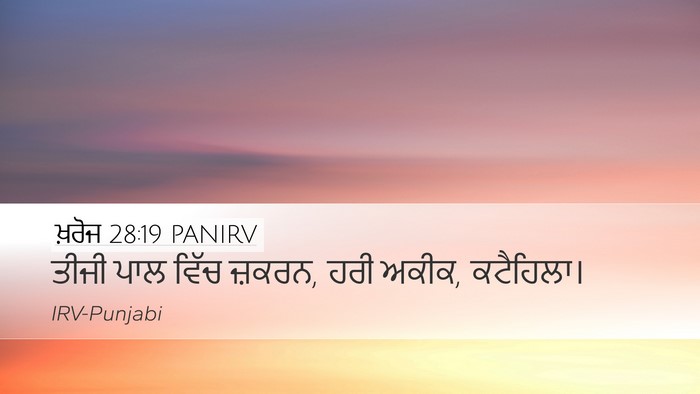 ਖ਼ਰੋਜ 28:19 PANIRV Desktop Wallpaper - ਤੀਜੀ ਪਾਲ ਵਿੱਚ - Desktop Bible Verse Wallpaper
