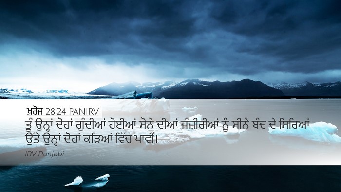 ਖ਼ਰੋਜ 28:24 PANIRV Desktop Wallpaper - ਤੂੰ ਉਨ੍ਹਾਂ ਦੋਹਾਂ - Desktop Bible Verse Wallpaper