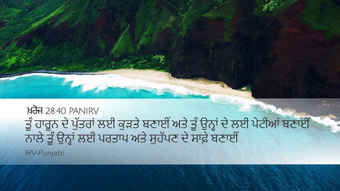ਖ਼ਰੋਜ 28:40 PANIRV Bible Verse Image