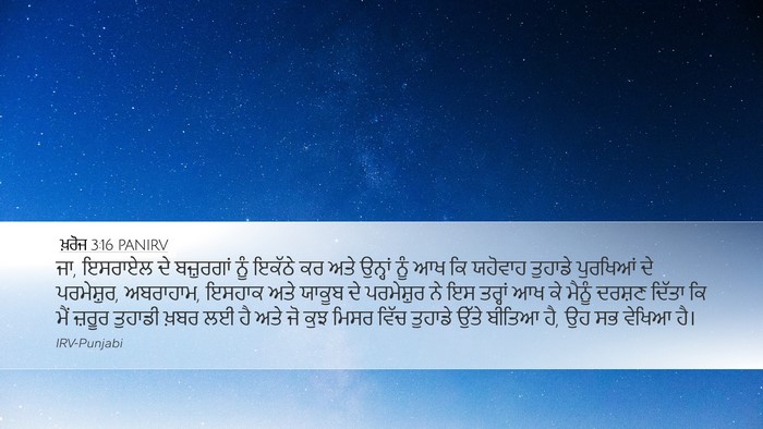 ਖ਼ਰੋਜ 3:16 PANIRV Bible Verse Image