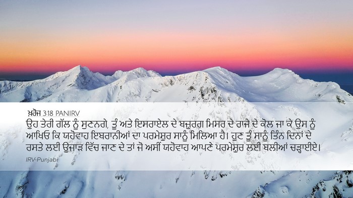 ਖ਼ਰੋਜ 3:18 PANIRV Bible Verse Image