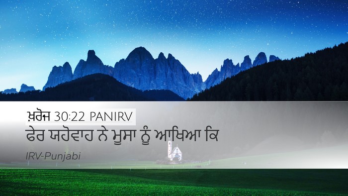 ਖ਼ਰੋਜ 30:22 PANIRV Desktop Wallpaper - ਫੇਰ ਯਹੋਵਾਹ ਨੇ ਮੂਸਾ - Desktop Bible Verse Wallpaper