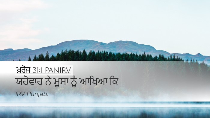 ਖ਼ਰੋਜ 31:1 PANIRV Bible Verse Image