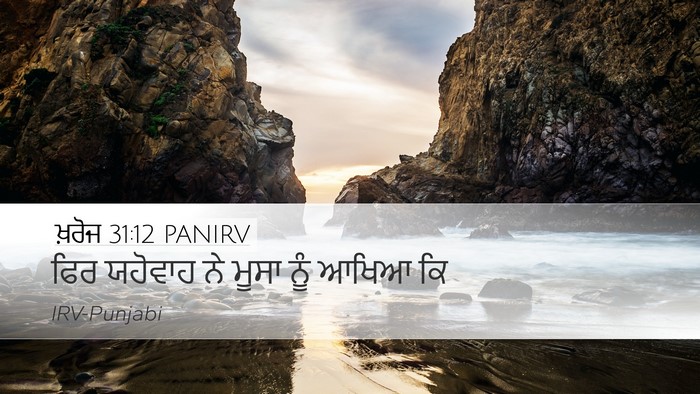 ਖ਼ਰੋਜ 31:12 PANIRV Bible Verse Image