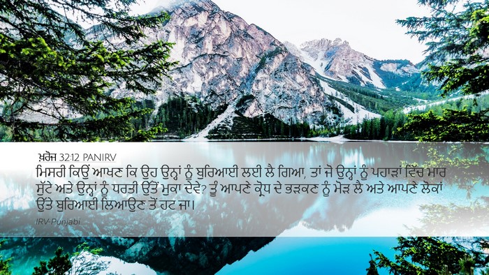 ਖ਼ਰੋਜ 32:12 PANIRV Bible Verse Image