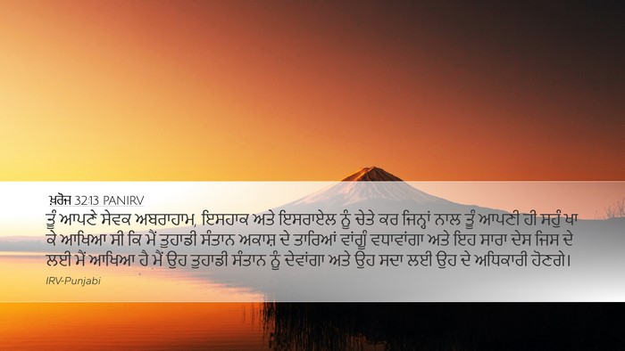 ਖ਼ਰੋਜ 32:13 PANIRV Bible Verse Image