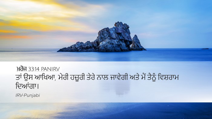 ਖ਼ਰੋਜ 33:14 PANIRV Bible Verse Image