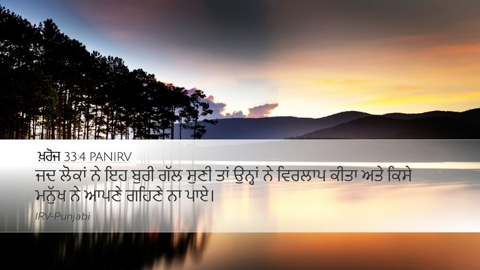 ਖ਼ਰੋਜ 33:4 PANIRV Bible Verse Image