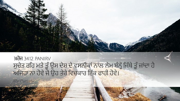 ਖ਼ਰੋਜ 34:12 PANIRV Bible Verse Image
