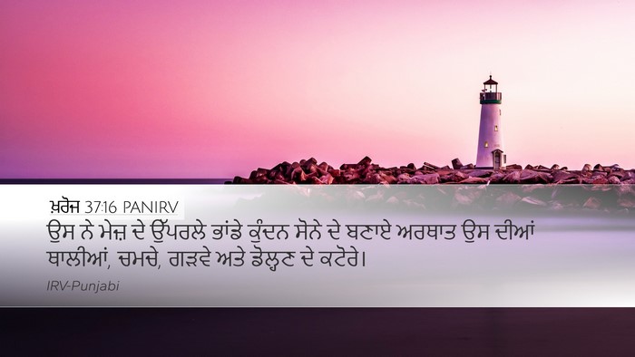 ਖ਼ਰੋਜ 37:16 PANIRV Bible Verse Image