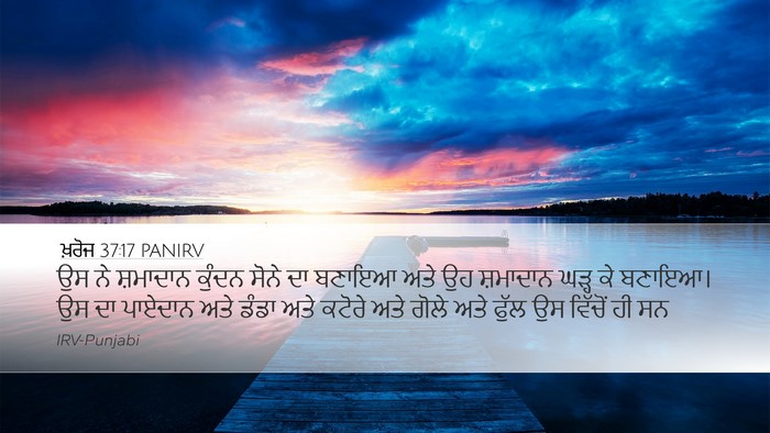 ਖ਼ਰੋਜ 37:17 PANIRV Bible Verse Image