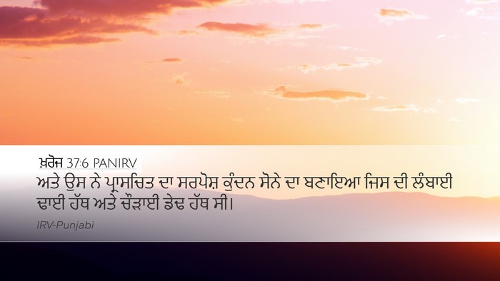 ਖ਼ਰੋਜ 37:6 PANIRV Bible Verse Image