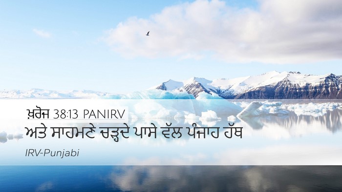 ਖ਼ਰੋਜ 38:13 PANIRV Desktop Wallpaper - ਅਤੇ ਸਾਹਮਣੇ ਚੜ੍ਹਦੇ - Desktop Bible Verse Wallpaper