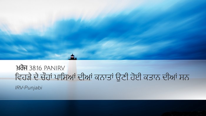 ਖ਼ਰੋਜ 38:16 PANIRV Desktop Wallpaper - ਵਿਹੜੇ ਦੇ ਚੌਹਾਂ - Desktop Bible Verse Wallpaper