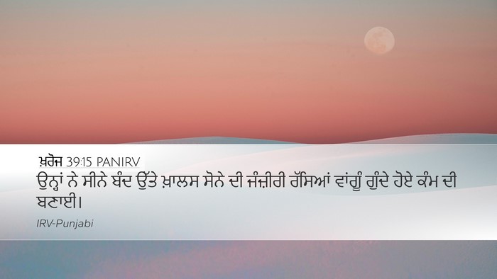 ਖ਼ਰੋਜ 39:15 PANIRV Bible Verse Image