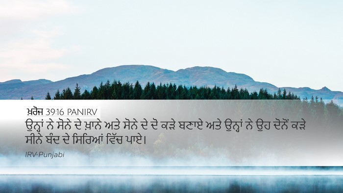 ਖ਼ਰੋਜ 39:16 PANIRV Desktop Wallpaper - ਉਨ੍ਹਾਂ ਨੇ ਸੋਨੇ ਦੇ - Desktop Bible Verse Wallpaper