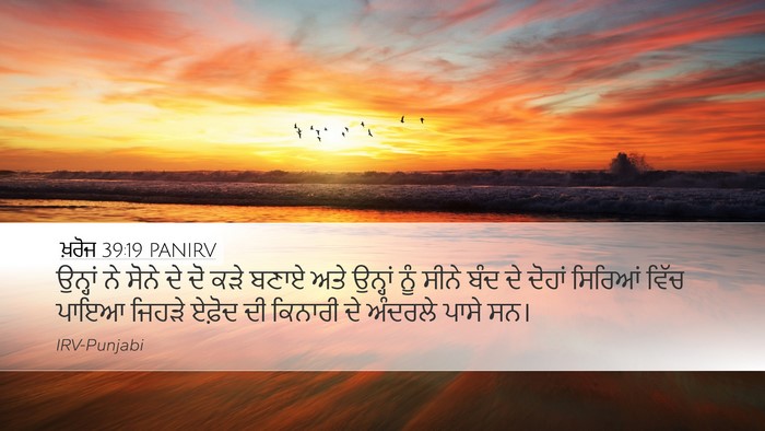 ਖ਼ਰੋਜ 39:19 PANIRV Desktop Wallpaper - ਉਨ੍ਹਾਂ ਨੇ ਸੋਨੇ ਦੇ - Desktop Bible Verse Wallpaper