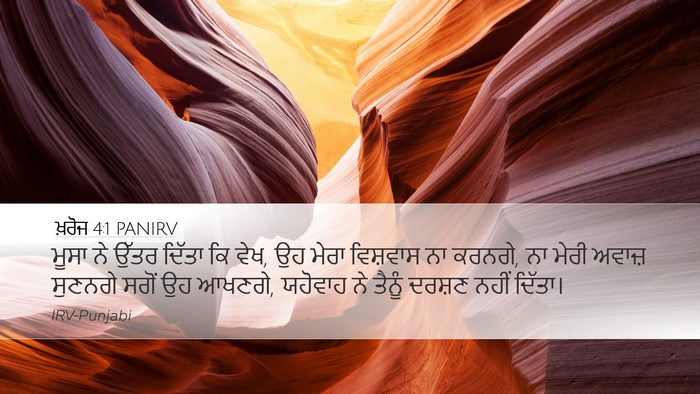 ਖ਼ਰੋਜ 4:1 PANIRV Bible Verse Image