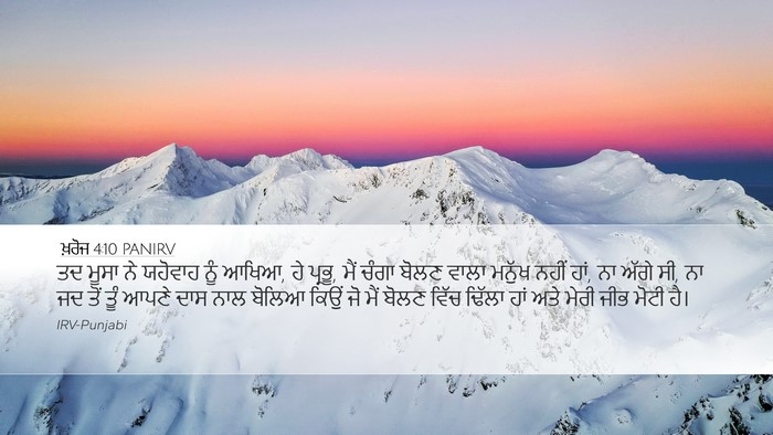 ਖ਼ਰੋਜ 4:10 PANIRV Bible Verse Image