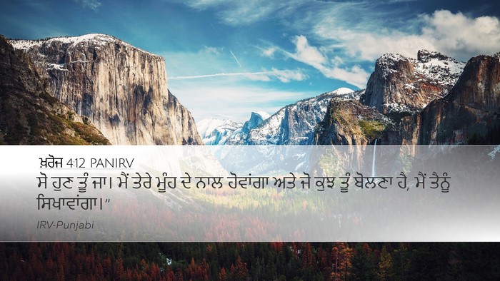 ਖ਼ਰੋਜ 4:12 PANIRV Bible Verse Image