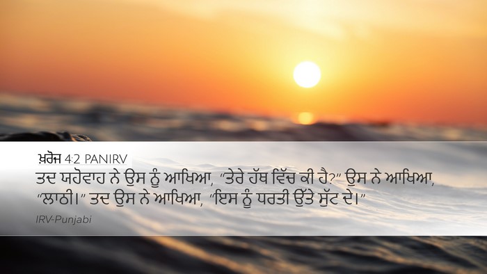 ਖ਼ਰੋਜ 4:2 PANIRV Bible Verse Image