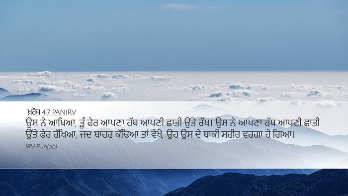ਖ਼ਰੋਜ 4:7 PANIRV Desktop Wallpaper - ਉਸ ਨੇ ਆਖਿਆ, ਤੂੰ ਫੇਰ - Desktop Bible Verse Wallpaper