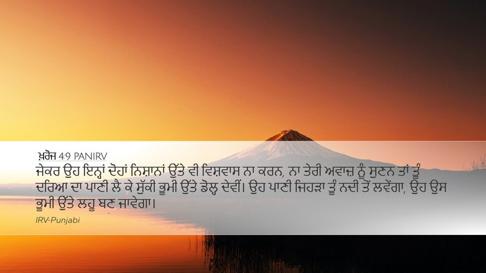 ਖ਼ਰੋਜ 4:9 PANIRV Bible Verse Image