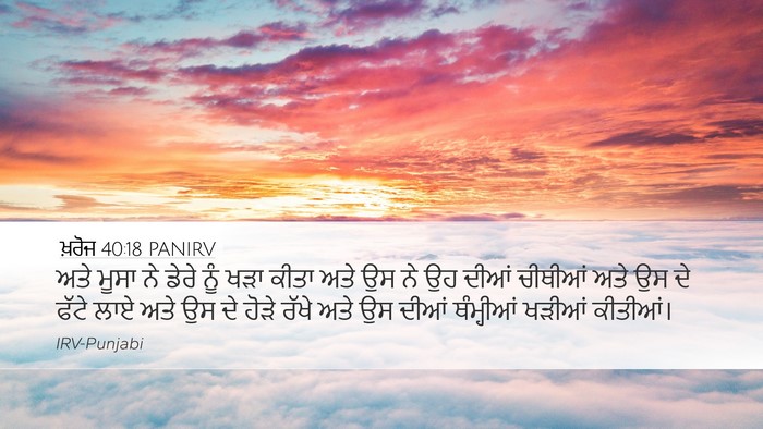 ਖ਼ਰੋਜ 40:18 PANIRV Bible Verse Image