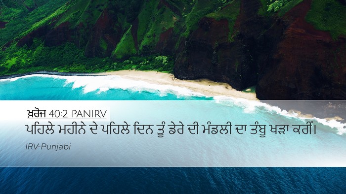 ਖ਼ਰੋਜ 40:2 PANIRV Bible Verse Image