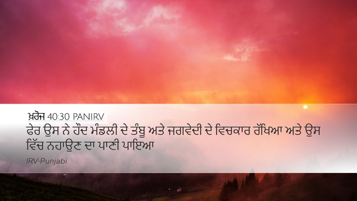 ਖ਼ਰੋਜ 40:30 PANIRV Bible Verse Image