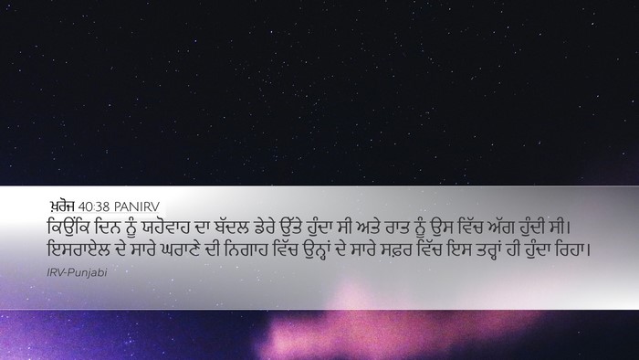 ਖ਼ਰੋਜ 40:38 PANIRV Bible Verse Image