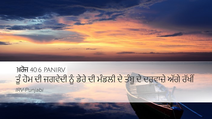 ਖ਼ਰੋਜ 40:6 PANIRV Bible Verse Image