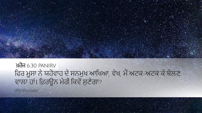 ਖ਼ਰੋਜ 6:30 PANIRV Bible Verse Image