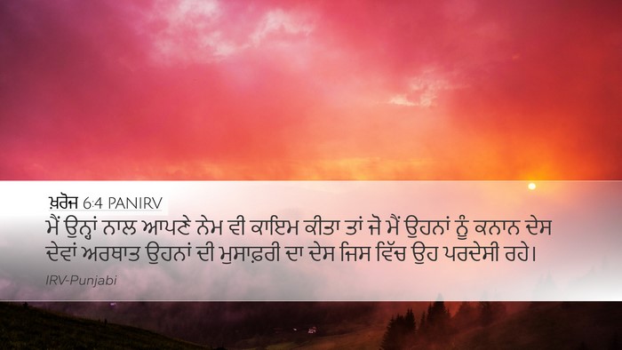 ਖ਼ਰੋਜ 6:4 PANIRV Desktop Wallpaper - ਮੈਂ ਉਨ੍ਹਾਂ ਨਾਲ - Desktop Bible Verse Wallpaper