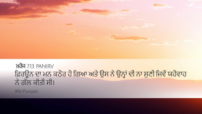 ਖ਼ਰੋਜ 7:13 PANIRV Desktop Wallpaper - ਫ਼ਿਰਊਨ ਦਾ ਮਨ ਕਠੋਰ - Desktop Bible Verse Wallpaper