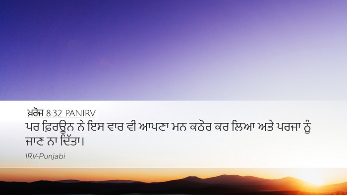 ਖ਼ਰੋਜ 8:32 PANIRV Bible Verse Image