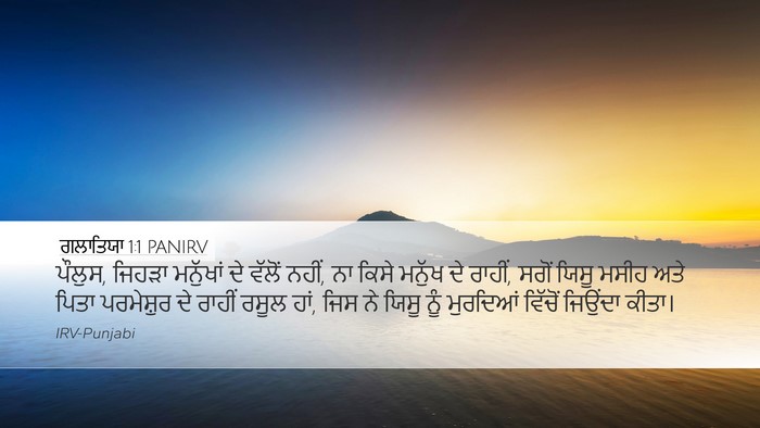 ਗਲਾਤਿਯਾ 1:1 PANIRV Bible Verse Image