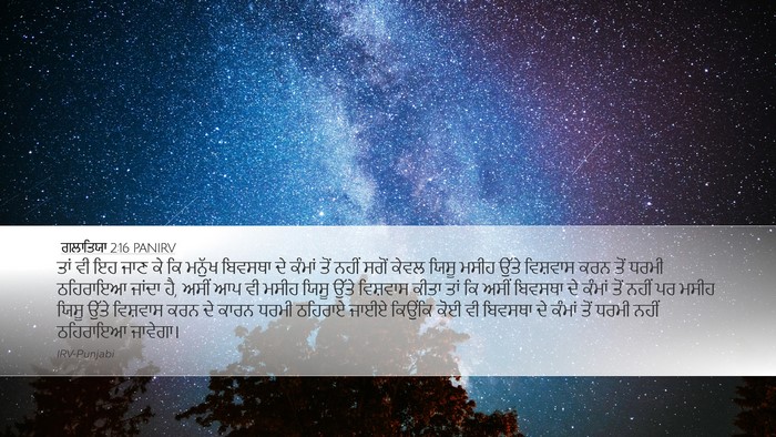 ਗਲਾਤਿਯਾ 2:16 PANIRV Bible Verse Image