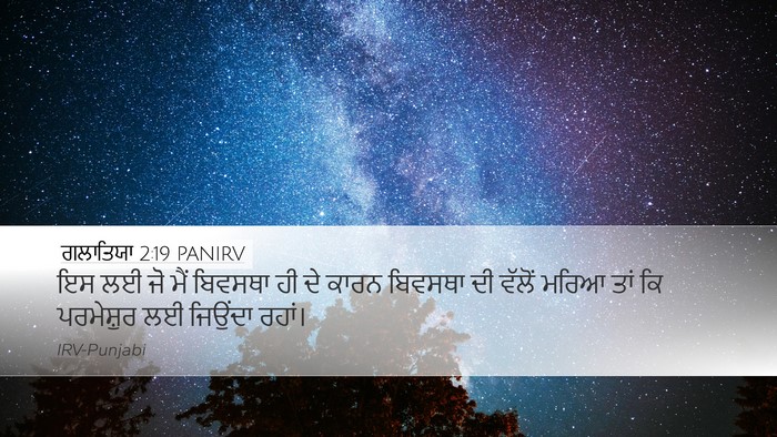 ਗਲਾਤਿਯਾ 2:19 PANIRV Bible Verse Image