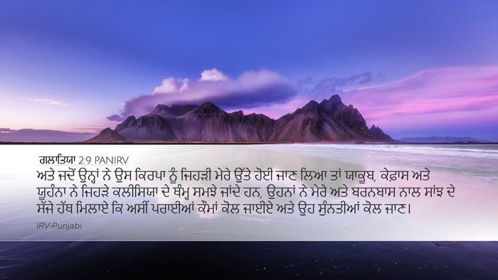 ਗਲਾਤਿਯਾ 2:9 PANIRV Bible Verse Image