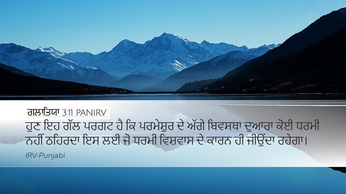 ਗਲਾਤਿਯਾ 3:11 PANIRV Bible Verse Image