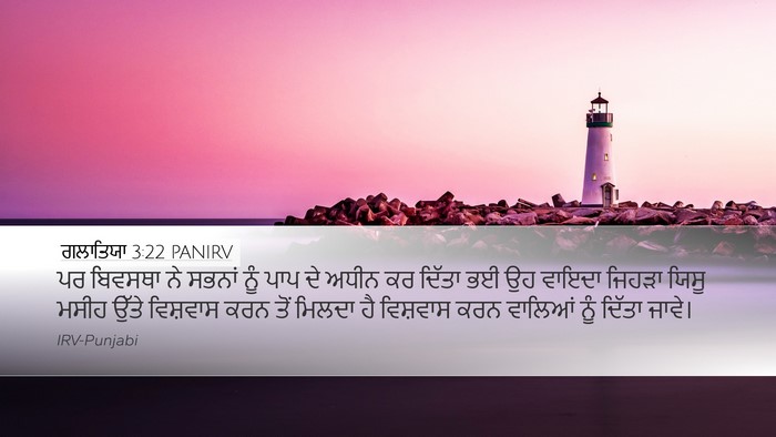 ਗਲਾਤਿਯਾ 3:22 PANIRV Bible Verse Image